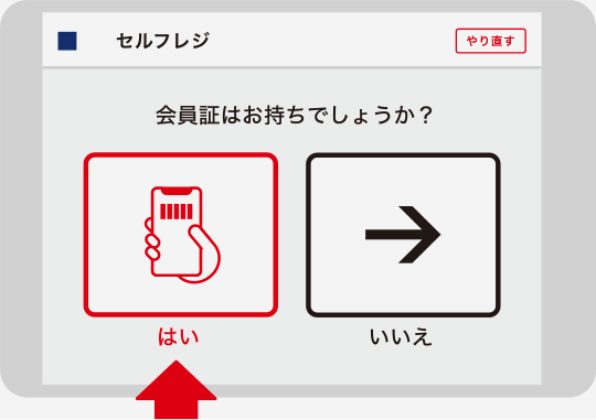 GUマイルを貯めるお客様は「はい」を選択します。GU会員証をお持ちでないお客様は「いいえ」を選択し [3] へお進みください。