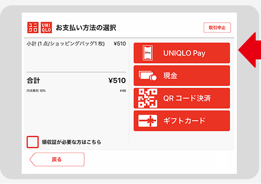 お支払い方法の選択で「UNIQLO Pay」を選択します。