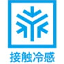 接触冷感