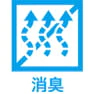 消臭