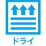 ドライ