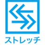 ストレッチ