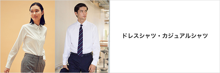 ドレスシャツ・カジュアルシャツ