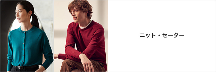 ニット・セーター