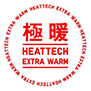 極暖