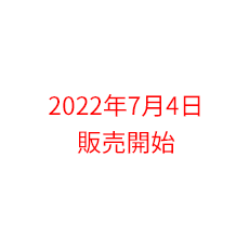 2022年7月4日 販売開始