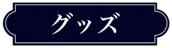 グッズ