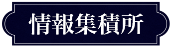 情報集積所