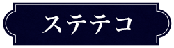 ステテコ