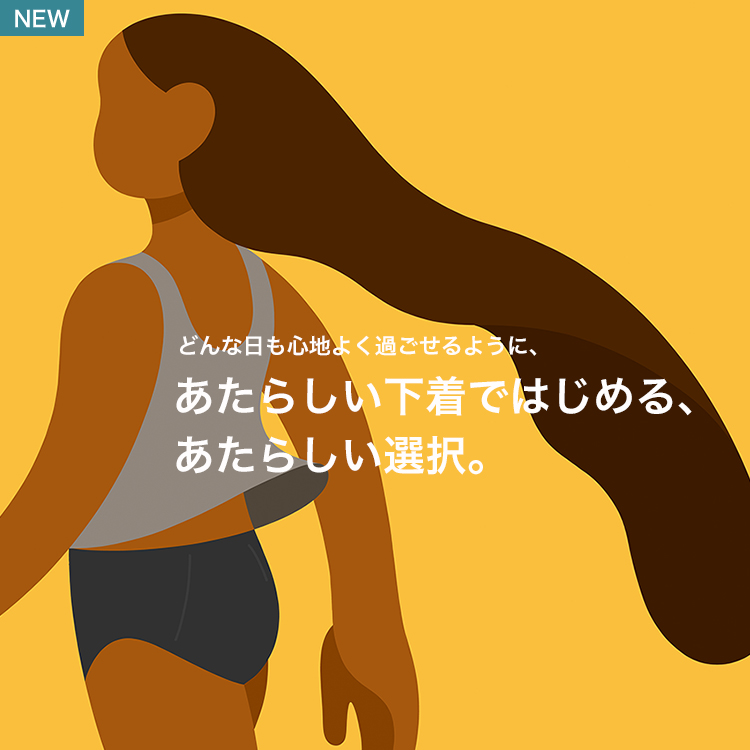 次世代型吸水サニタリーショーツ