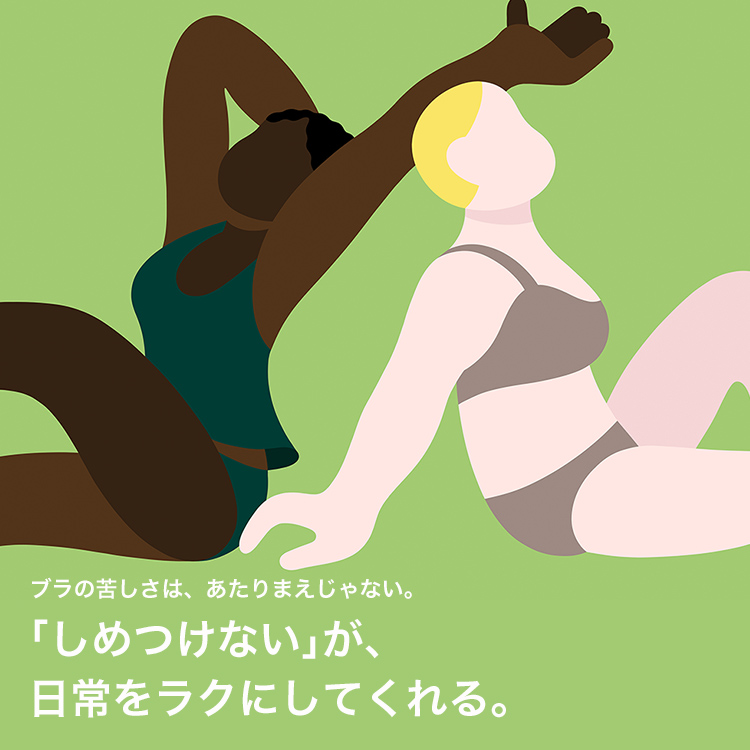 日常をラクにする「しめつけない下着」