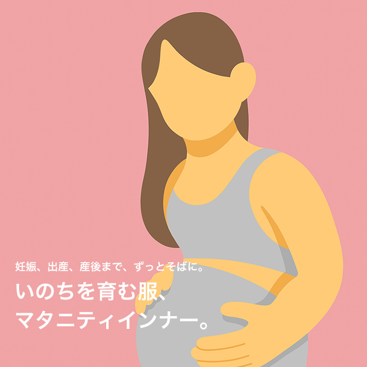 縫製と伸縮性にこだわる「マタニティインナー」
