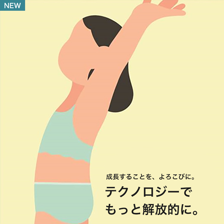 成長に合わせて選ぶ「はじめてのブラ」