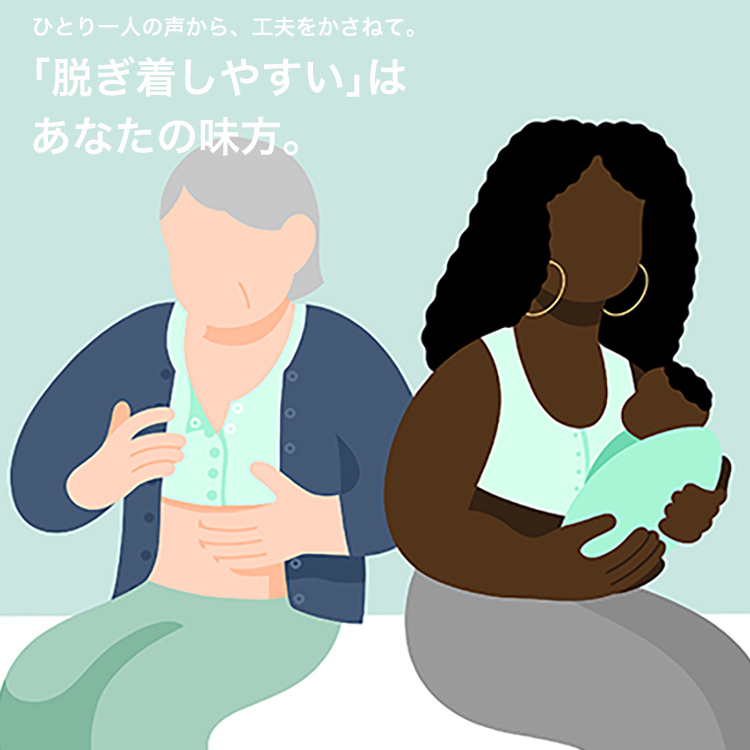 脱ぎ着しやすい「前あきインナー」