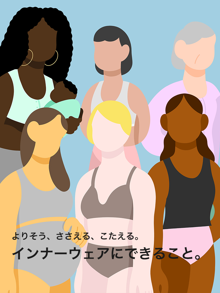フェムケアニーズにも寄り添うインナーウェア