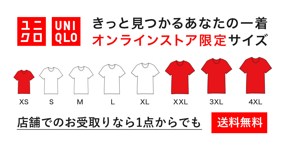 ユニクロ 大きいサイズ 小さいサイズ 公式オンラインストア 通販サイト