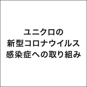 Community 服のチカラを 社会のチカラに Uniqlo Sustainability