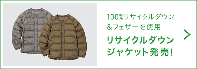 ユニクロダウンリサイクル 服のチカラを 社会のチカラに Uniqlo Sustainability