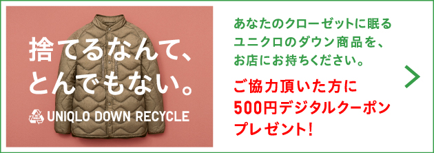 あなたのクローゼットに眠るユニクロのダウン商品を、お店にお持ちください。