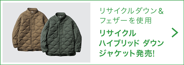 リサイクルダウン&フェザー使用 リサイクルハイブリッド ダウンジャケット発売!