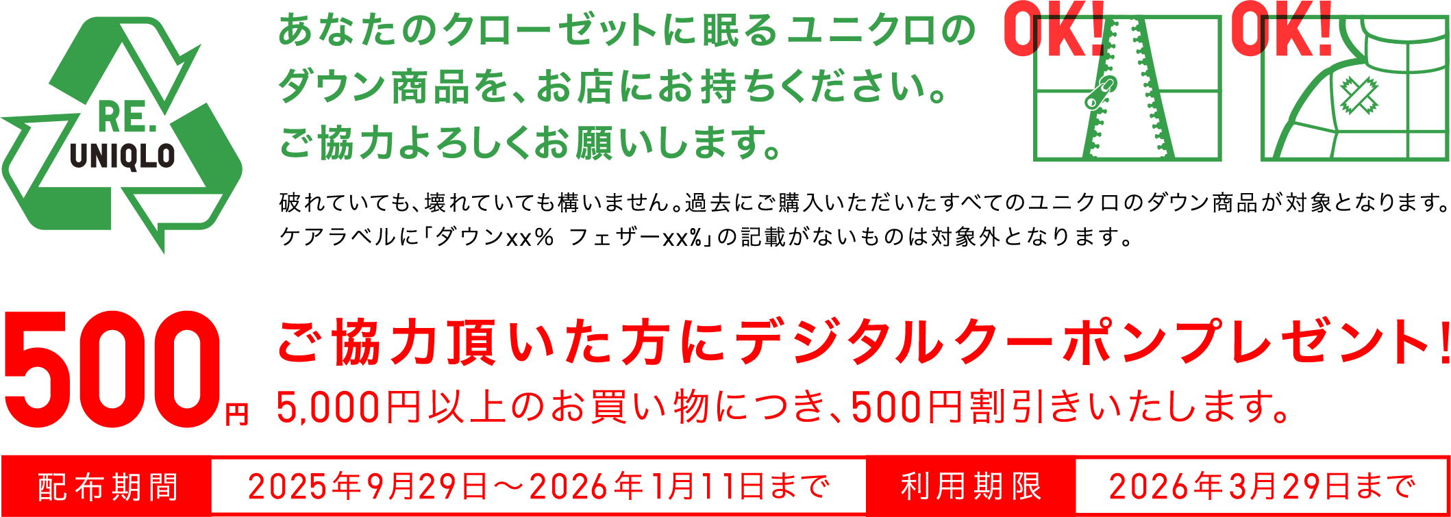 RE.UNIQLO あなたのクローゼットに眠るユニクロのダウン商品を、お店にお持ちください。ご協力よろしくお願いします。