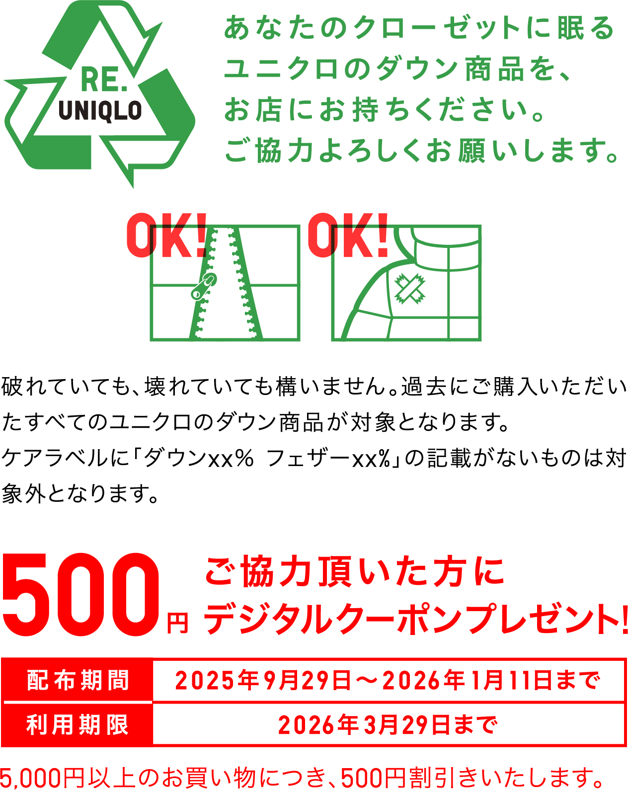 RE.UNIQLO あなたのクローゼットに眠るユニクロのダウン商品を、お店にお持ちください。ご協力よろしくお願いします。