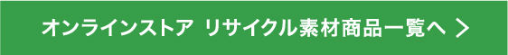 オンラインストア リサイクル素材商品一覧へ