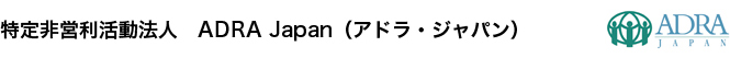 特定非営利活動法人　ADRA Japan（アドラ・ジャパン）