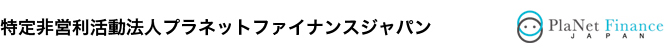 特定非営利活動法人プラネットファイナンスジャパン