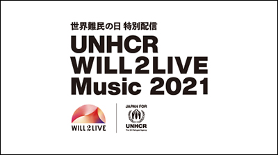 世界難民の日特別配信100万人のキャンドルナイトUNHCR WILL2LIVE Music 2021