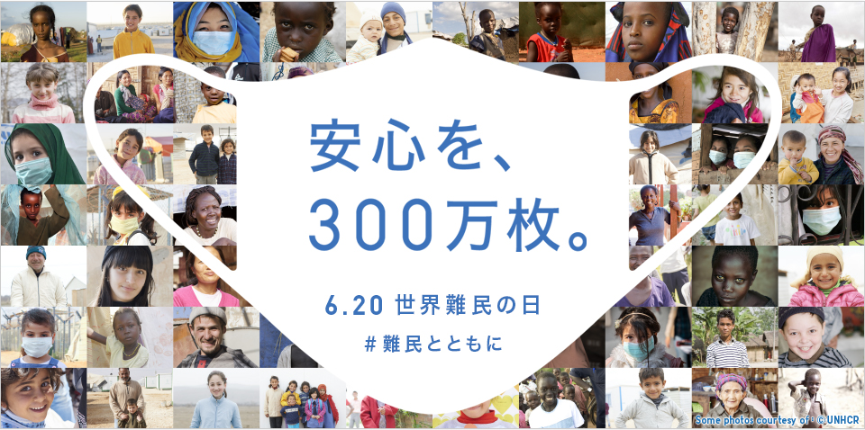 安心を、 300万枚。