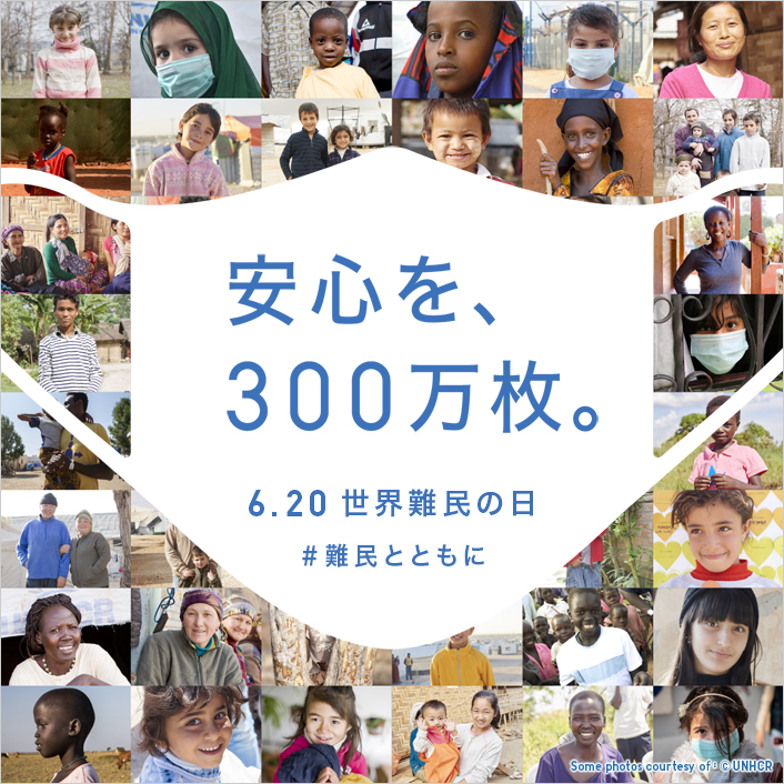 安心を、 300万枚。