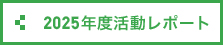 2025年度活動レポート