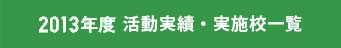 2013年度 活動実績・実施校一覧