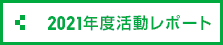 2021年度活動レポート