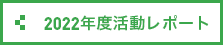 2022年度活動レポート