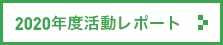 2020年度活動レポート