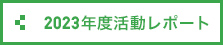 2023年度活動レポート