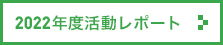 2022年度活動レポート