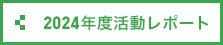 2024年度活動レポート