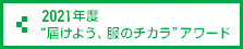 2021年度 “届けよう、服のチカラ”アワード