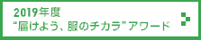 2019年度 “届けよう、服のチカラ”アワード