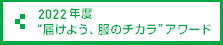 2022年度 “届けよう、服のチカラ”アワード