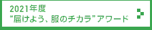 2021年度 “届けよう、服のチカラ”アワード