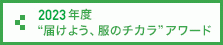 2023年度 “届けよう、服のチカラ”アワード