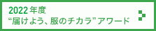 2022年度 “届けよう、服のチカラ”アワード