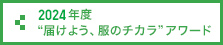 2024年度 “届けよう、服のチカラ”アワード