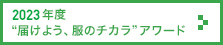 2023年度 “届けよう、服のチカラ”アワード