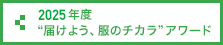 2025年度 “届けよう、服のチカラ”アワード