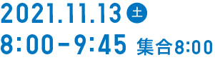 2021.11.13 土 8:00-9:45 集合8:00